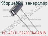 HC-49/U-S24000140ABJB