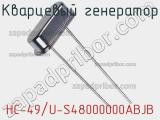 Кварцевый генератор HC-49/U-S48000000ABJB фотография 2.