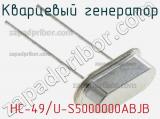 Кварцевый генератор HC-49/U-S5000000ABJB фотография 2.