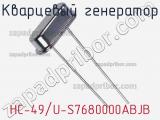 Кварцевый генератор HC-49/U-S7680000ABJB