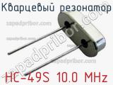 Кварцевый резонатор HC-49S 10.0 MHz