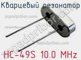 Кварцевый резонатор HC-49S 10.0 MHz фотография 2.
