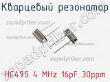 Кварцевый резонатор HC49S 4 MHz 16pF 30ppm фотография 2.