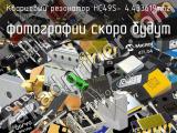 Кварцевый резонатор HC49S- 4.433619MHz 