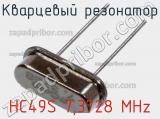 Кварцевый резонатор HC49S 7,3728 MHz фотография 2.