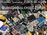 Кварцевый резонатор HC49S-16.384 MHZ-16F 