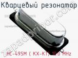 Кварцевый резонатор HC-49SM ( KX-KT) 10.0 MHz фотография 2.