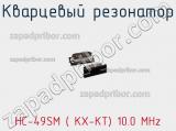 Кварцевый резонатор HC-49SM ( KX-KT) 10.0 MHz фотография 3.