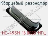 Кварцевый резонатор HC-49SM 16.0000 МГц фотография 2.