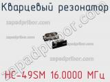 Кварцевый резонатор HC-49SM 16.0000 МГц фотография 3.