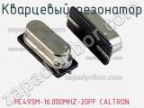Кварцевый резонатор HC49SM-16.000MHZ-20PF CALTRON фотография 2.