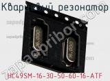 Кварцевый резонатор HC49SM-16-30-50-60-16-ATF