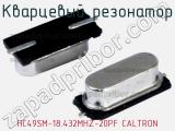 Кварцевый резонатор HC49SM-18.432MHZ-20PF CALTRON 