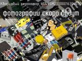 Кварцевый резонатор HC49SM20000016304070 