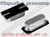 Кварцевый резонатор HC49SM-22.1184MHZ-20PF LGE