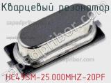 HC49SM-25.000MHZ-20PF