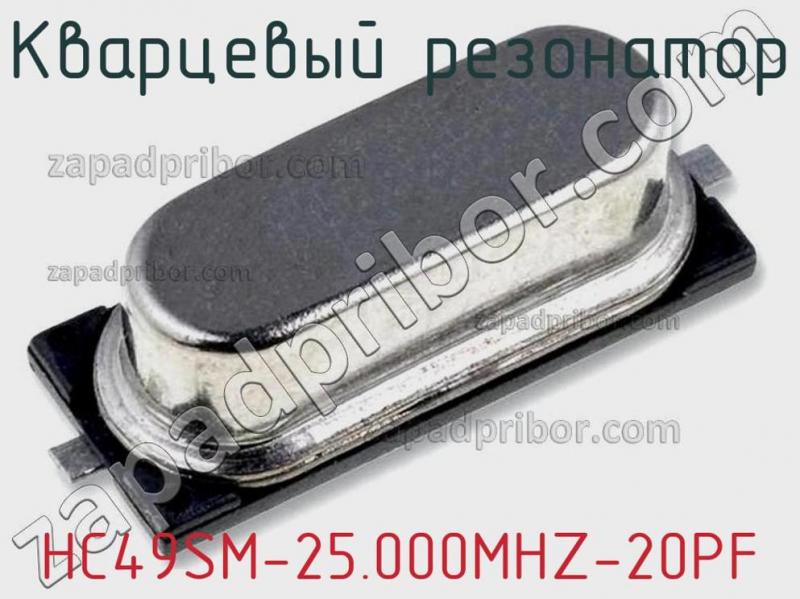 Кварцевый резонатор HC49SM-25.000MHZ-20PF фотография.