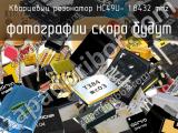 Кварцевый резонатор HC49U- 1.8432 MHz 