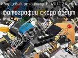 Кварцевый резонатор HC49U- 2.4 MHz 