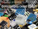 Кварцевый резонатор HC49U- 3.3 MHz 