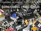 Кварцевый резонатор HC49U- 6.75 MHz