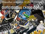 Кварцевый резонатор HC49U- 6.77578MHz