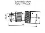 СНЦ23-32/27В-6-В схема, чертеж соединителя.