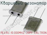 Кварцевый резонатор HC49U-10.000MHZ-20PF CALTRON