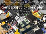 Кварцевый резонатор HC49U-11.0592 MHz