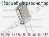 Кварцевый резонатор HC49U-2.4576-20-50-60-30-ATF фотография 2.