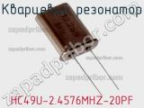 Кварцевый резонатор HC49U-2.4576MHZ-20PF 