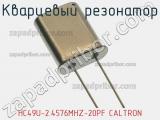 Кварцевый резонатор HC49U-2.4576MHZ-20PF CALTRON