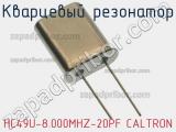 Кварцевый резонатор HC49U-8.000MHZ-20PF CALTRON