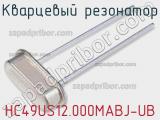 Кварцевый резонатор HC49US12.000MABJ-UB