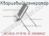 Кварцевый генератор HC49US-FF3F18-14.31818MHZ фотография 2.