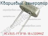 HC49US-FF3F18-18.4320MHZ