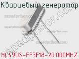 Кварцевый генератор HC49US-FF3F18-20.000MHZ фотография 2.