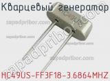 Кварцевый генератор HC49US-FF3F18-3.6864MHZ фотография 2.