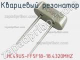 Кварцевый резонатор HC49US-FF5F18-18.4320MHZ фотография 2.