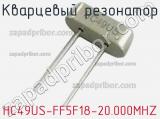 Кварцевый резонатор HC49US-FF5F18-20.000MHZ фотография 2.