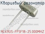 Кварцевый резонатор HC49US-FF5F18-25.000MHZ фотография 2.