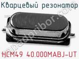 Кварцевый резонатор HCM49 40.000MABJ-UT фотография 2.