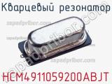 Кварцевый резонатор HCM4911059200ABJT фотография 2.