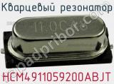 Кварцевый резонатор HCM4911059200ABJT фотография 3.
