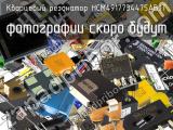 Кварцевый резонатор HCM4917734475ABJT 