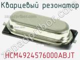 Кварцевый резонатор HCM4924576000ABJT фотография 2.