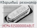 Кварцевый резонатор HCM4925000000ABJT 