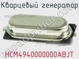 Кварцевый генератор HCM4940000000ABJT фотография 2.
