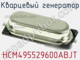 Кварцевый генератор HCM495529600ABJT фотография 2.