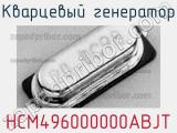 Кварцевый генератор HCM496000000ABJT фотография 2.